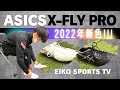 【スパイク】アシックス X-FLY PRO 2022年　新色レビュー　岡山市