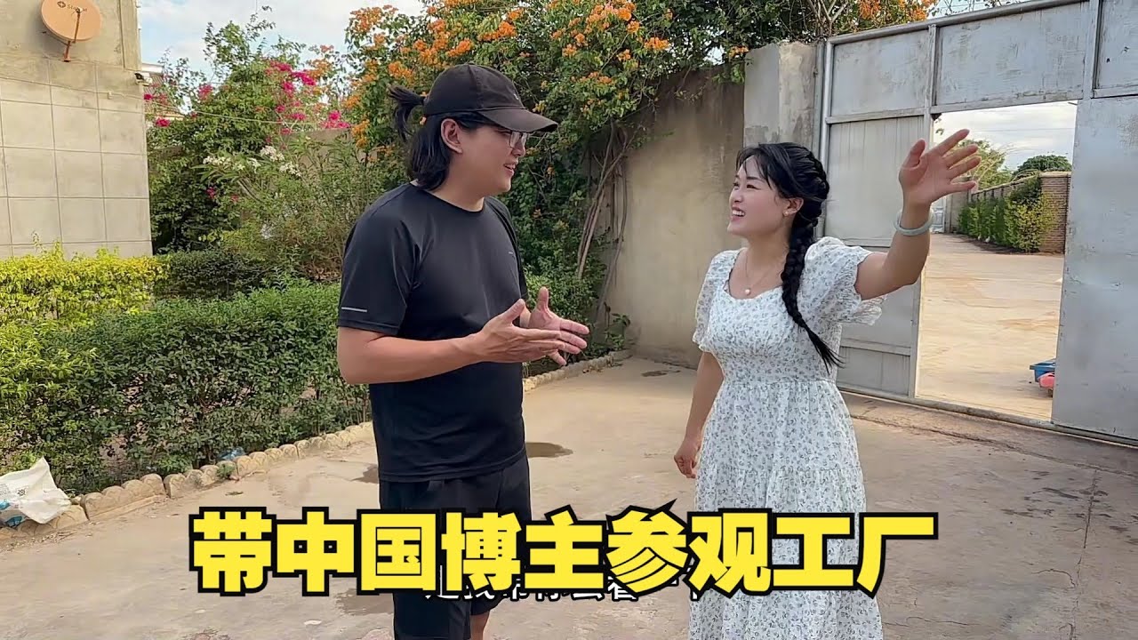 带着摩旅非洲的中国博主参观工厂，第一次揭秘我们工厂都做什么，晚上小伙亲自下厨做东北菜