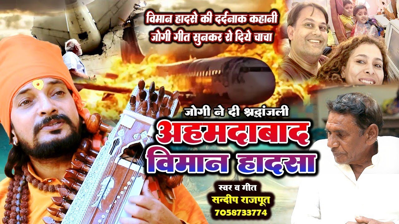 दर्द भरा अहमदाबाद हवाई जहाज हादसा जोगी गीत सुनकर दहल जायेगा आपका दिल