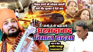 दर्द भरा अहमदाबाद हवाई जहाज हादसा जोगी गीत सुनकर दहल जायेगा आपका दिल