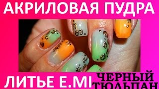 Литье акриловая пудра - Ggradient Литье акриловая пудра - Ggradient
