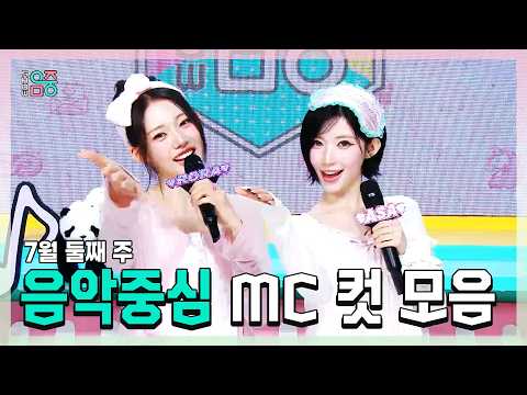 <strong>쇼음악중심</strong>, 로라 X 아사 , 베이비몬스터(BABYMONSTER) 7월 둘째 주 음악중심 MC 컷 모음!, MBC 260711 방송