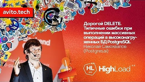 Дорогой DELETE / Николай Самохвалов (Postgres.ai)