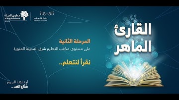 مسابقة القارئ الماهر