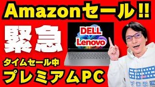 【2026年9月最新】Amazonセールで安い！コスパ最強おすすめノートパソコンと失敗しないノートPCの選び方【Lenovo / DELL】