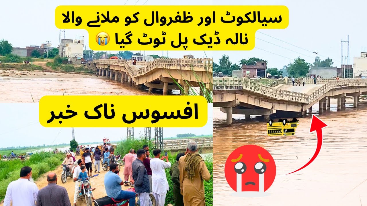 Zafarwal Sialkot Nala Daik pul ghir ghya 😭| سیالکوٹ ظفروال نالہ ڈیک پل گر گیا – بری خبر#zafarwal 