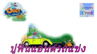 ปูฟันแอนด์รถแข่ง (Oggy and the Cockroaches Go:World of Racing) screenshot 5