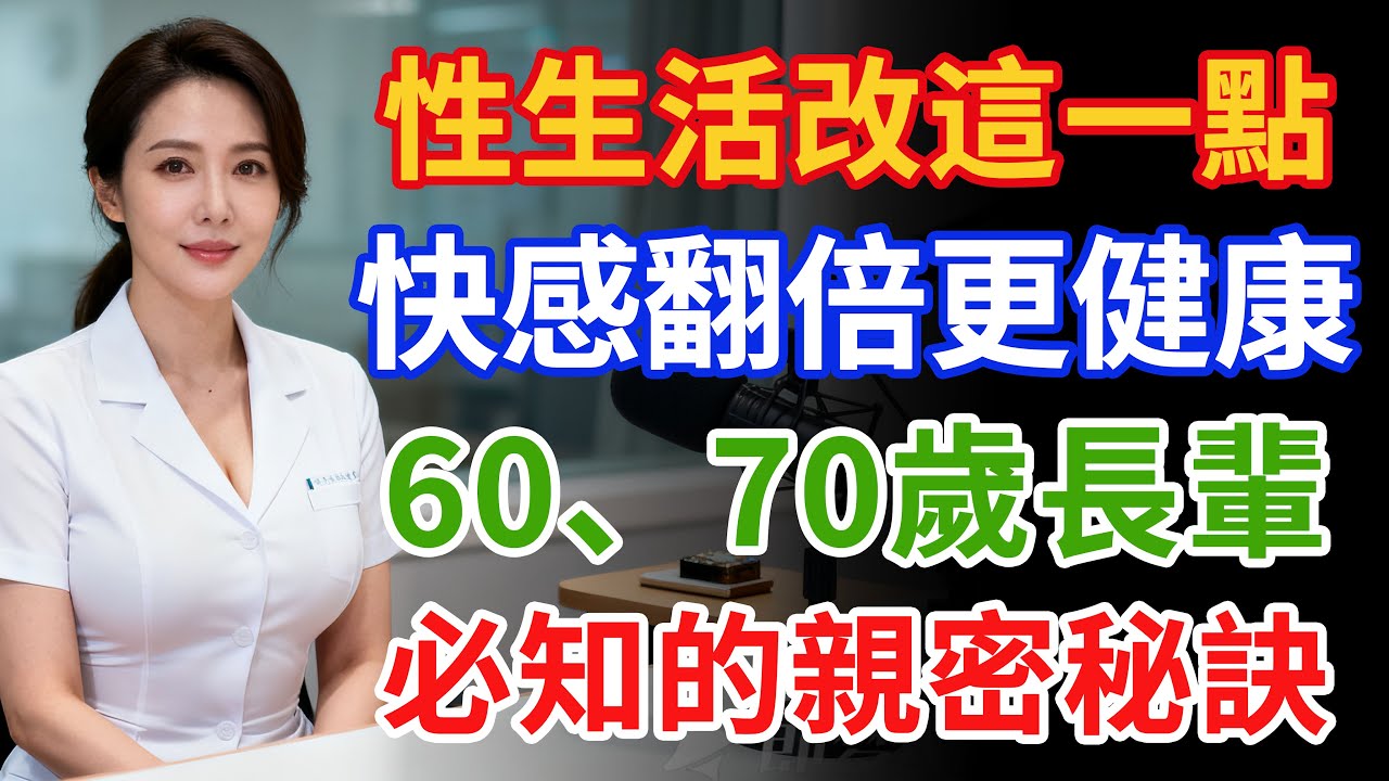性生活只要改這一點，快感翻倍、還能讓失智風險降低40%！60、70歲長輩一定要知道的親密祕密#健康 #两性健康#健康知识#老年健康