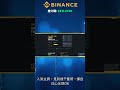 新手都識!Binance安全現貨買賣步驟全攻略