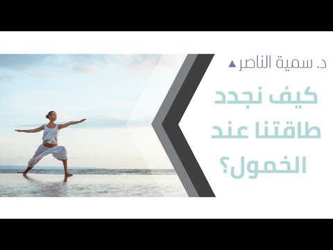 د سمية الناصر كيف نجدد طاقتنا عند الخمول 