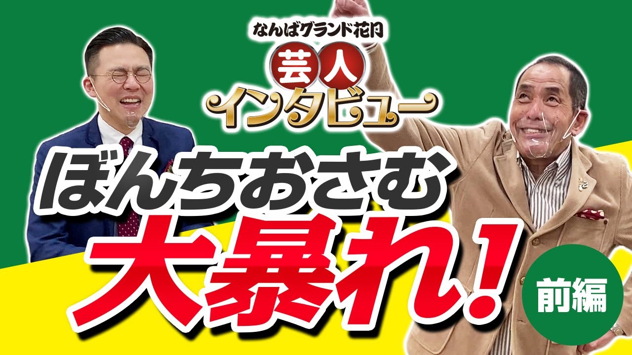 なんばグランド花月 芸人インタビュー#2】 学天即 奥田 × ゲスト