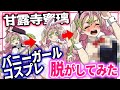 【鬼滅の刃】可愛すぎる甘露寺蜜璃を脱がしてみた ※ファン非推奨※ 【炭治郎 カナヲ 胡蝶しのぶ 冨岡義勇 甘露寺蜜璃 脱衣所】