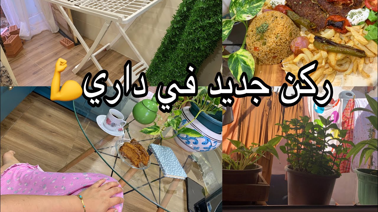 تغييرات في داري تزيد فيها النص بالقليل نرجعها جنة😌روتين الشطارة علمتني الزعيمة😍وصفة مطاعم كباب برغل