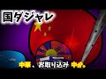 国ダジャレ【ポーランドボール】