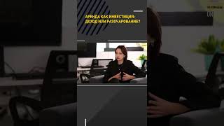 Аренда как инвестиция: доход или разочарование?
