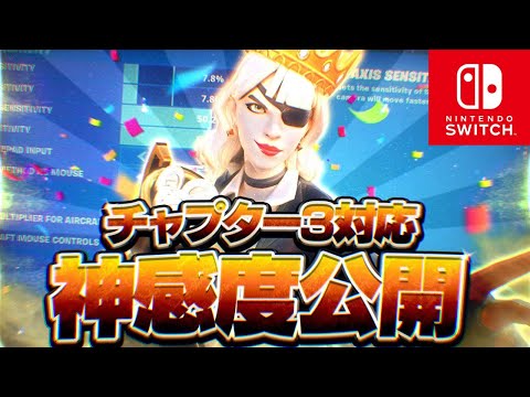新シーズンのスイッチ勢最強設定感度を公開します！- チャプター3 シーズン1【フォートナイト】