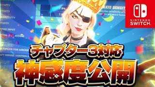 新シーズンのスイッチ勢最強設定感度を公開します チャプター3 シーズン1 フォートナイト Youtube