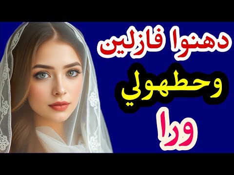 قصتي مع الفازلين مقدرتش أستحمل قصة حقيقية