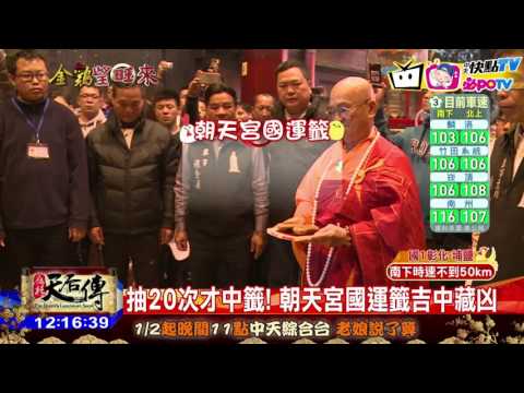 20170131中天新聞　鎮瀾宮抽國運籤　「李世民遊地府」中籤