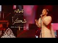                    شكرا    أصالة   حفل عودة الأصالة في سورية      حالتي