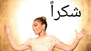 Assala - Shokran | شكراً _ أصالة _ حفل عودة الأصالة في سورية 2026
