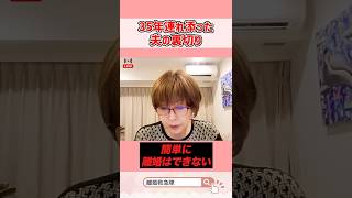 35年連れ添った夫の裏切り #岡野あつこ #夫婦問題 #離婚