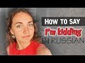 How to say I’M KIDDING in RUSSIAN | Learn Russian