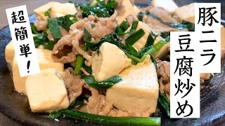 【節約レシピ】シンプルだけど最高に旨い！ご飯がすすむ豚ニラ豆腐炒めの作り方
