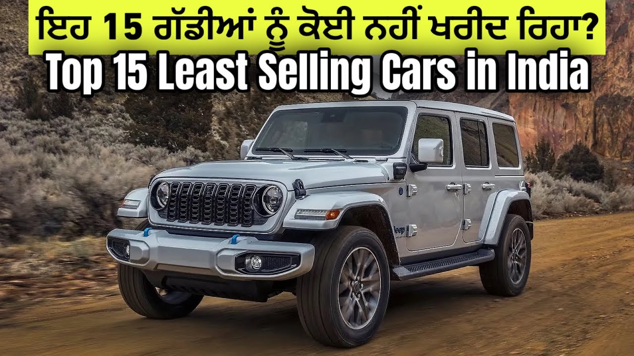 Jeep Wrangler ਦੇ ਬੁਰੇ ਹਾਲਾਤ | Sale ਲਗਭਗ ਖਤਮ | Top 15 Least Selling Cars in India | Harman Bajwa