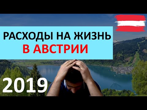 Расходы семьи на жизнь в Австрии в 2019