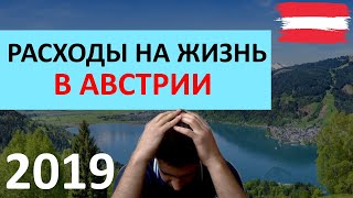 Расходы семьи на жизнь в Австрии в 2019