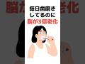 【最新研究】歯周病が脳を破壊?アルツハイマーリスク1.7倍・口臭3倍の真実 #白髪改善 #アンチエイジング #健康雑学 #40代健康 #50代健康