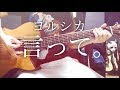 【弾き語りコード付】言って。/ ヨルシカ【フル歌詞】