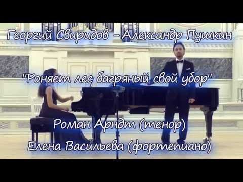 Георгий Свиридов - Александр Пушкин: "Роняет лес багряный свой убор" 02.12.2015 Роман Арндт