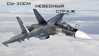 Су-30СМ - Небесный страж \ Su-30SM - Sky Guardian (HD)