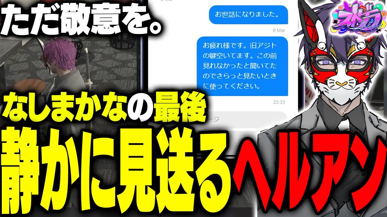 【ストグラ】なしまかなの最後、静かに見送る事を決めたヘルアン【#ストグラ /ALLIN / 紫闇ヘル 】