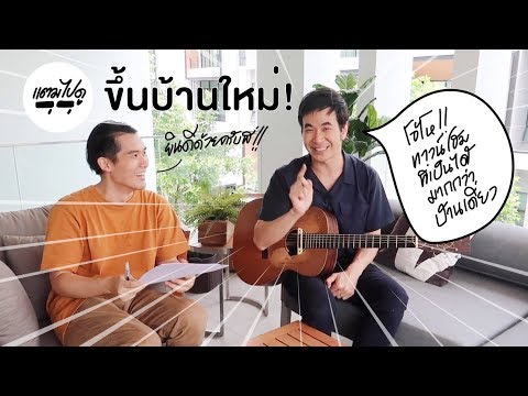 แตมไปดูขึ้นบ้านใหม่ โอ้โห!! ทาวน์โฮมที่เป็นได้มากกว่าบ้านเดี่ยว