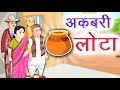    akbari lota  new hindi story  hindi kahaniya  kidda tv