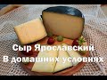 Сыр Ярославский в домашних условиях