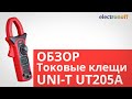 Токовые клещи UT205A. Видеообзор