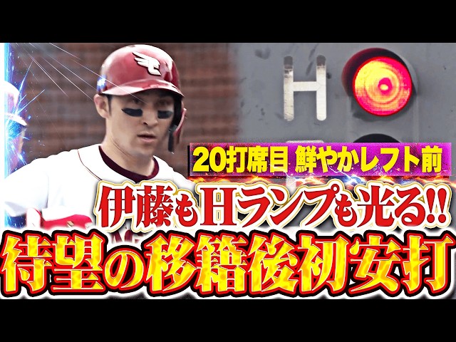 【Hランプ光る】伊藤光『20打席目で待望の1本!! レフト前へ鮮やかに移籍後初安打!!』