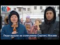 ⭕️ Люди вышли за схиигумена Сергия в Москве