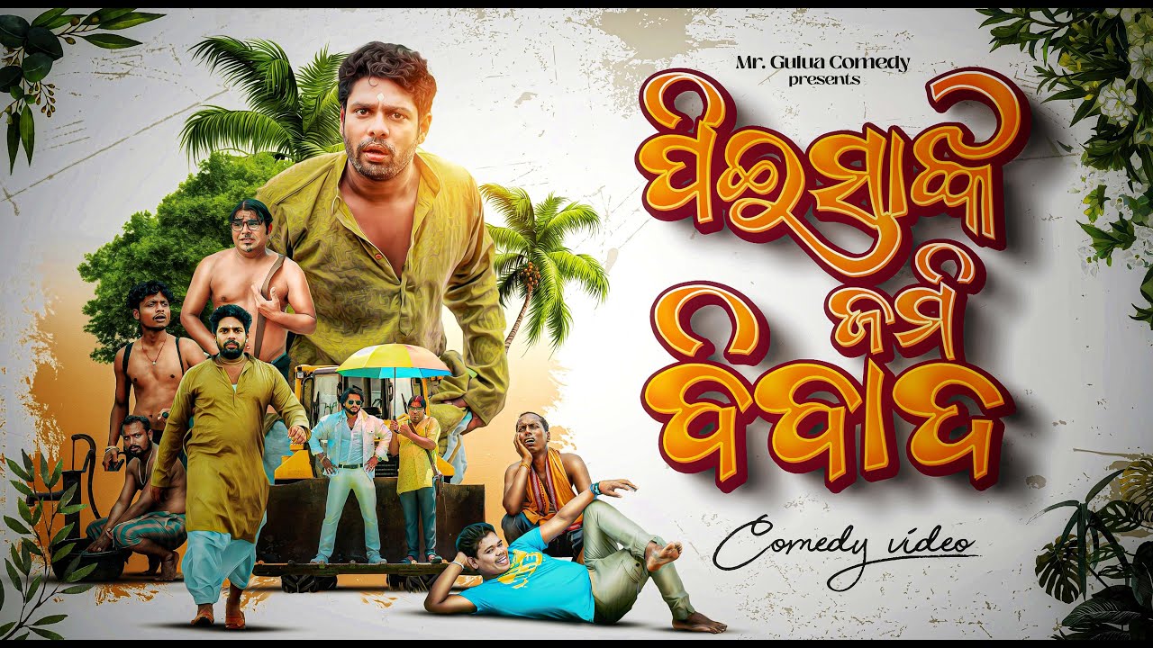 PIESHA TUME KOUTHI???? || MR GULUA COMEDY || ODIA COMEDY