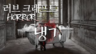 원조 냉동인간 │ 러브 크래프트의 '냉기' screenshot 4