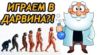 Обзор игры ТЕОРИЯ ДАРВИНА (Darwin's Theory)