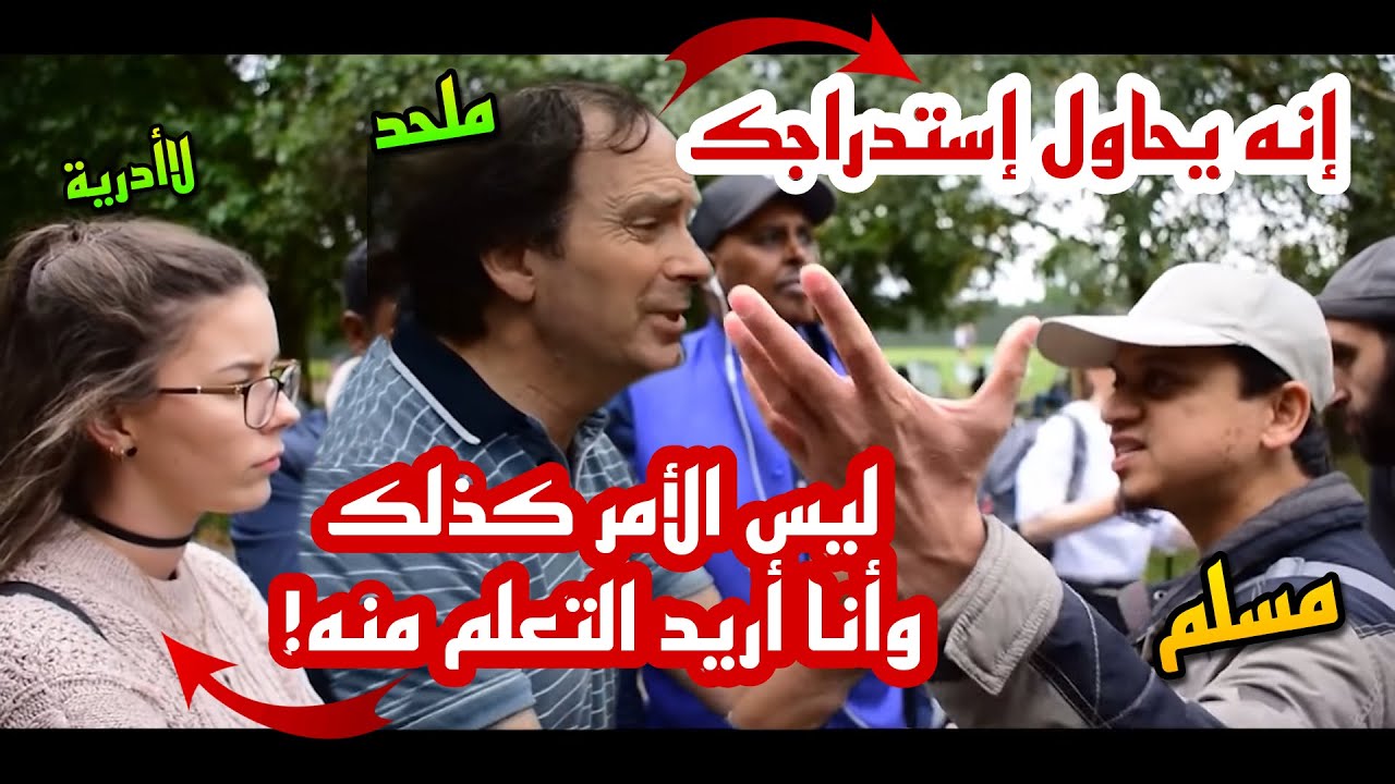 ملحد يحاول التدخل قبل أن يتم إقناع الفتاة بالإسلام، لكنه يفشل وتحرجه! منصور وفتاة ملحدة