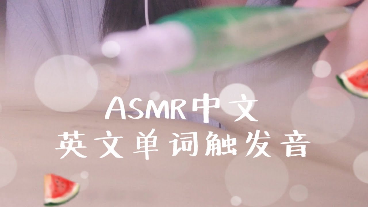 Asmr 读一本英文单词书 视觉触发 听着听着就困了轻语 双声道眠音 Youtube