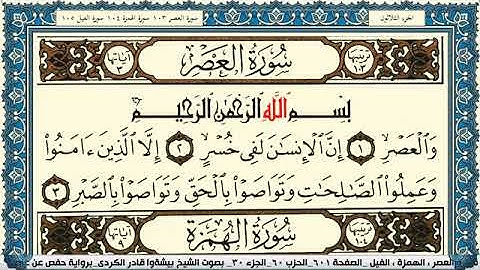 سورة العصر مكتوبة بيشةوا قادر الكردي Surah Al Asr Peshawa Qadr Al Kurdi