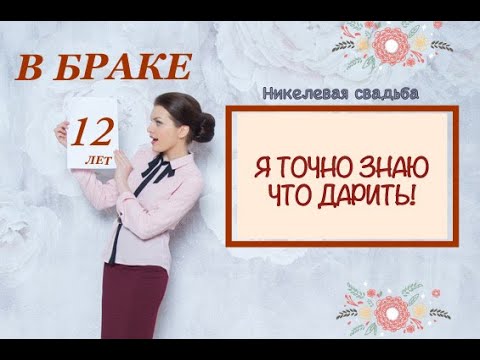 Почему 12 ЛЕТ В БРАКЕ отмечают только через пол года? #никелеваясвадьба
