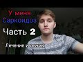 У меня Саркоидоз (Часть 2). Болезнь Саркоидоз. Лечение Саркоидоза и режим